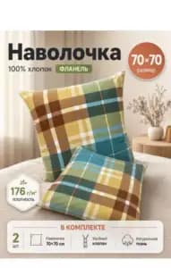 Наволочки 70Х70 2 шт. (клетка) 100% Х/Б